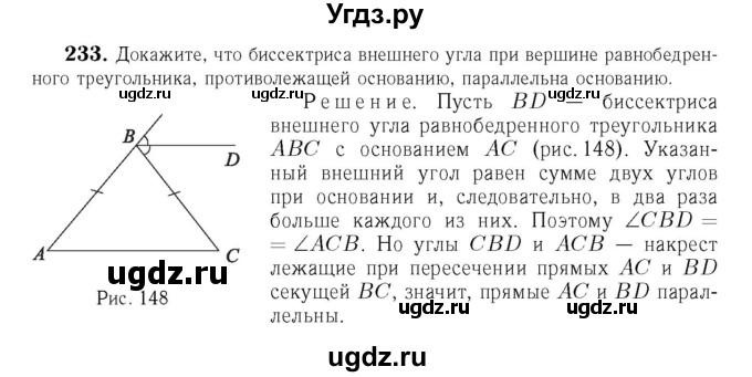 ГДЗ (Решебник №6 к учебнику 2016) по геометрии 7 класс Л.С. Атанасян / номер / 233