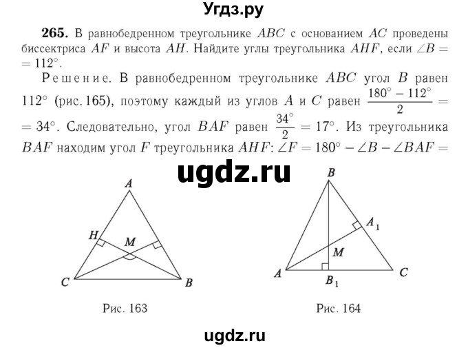 ГДЗ (Решебник №6 к учебнику 2016) по геометрии 7 класс Л.С. Атанасян / номер / 265