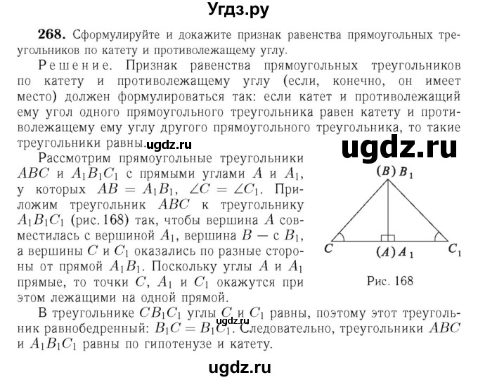 ГДЗ (Решебник №6 к учебнику 2016) по геометрии 7 класс Л.С. Атанасян / номер / 268