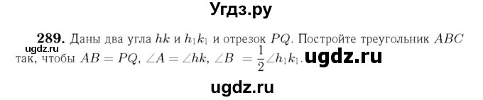 ГДЗ (Решебник №6 к учебнику 2016) по геометрии 7 класс Л.С. Атанасян / номер / 289