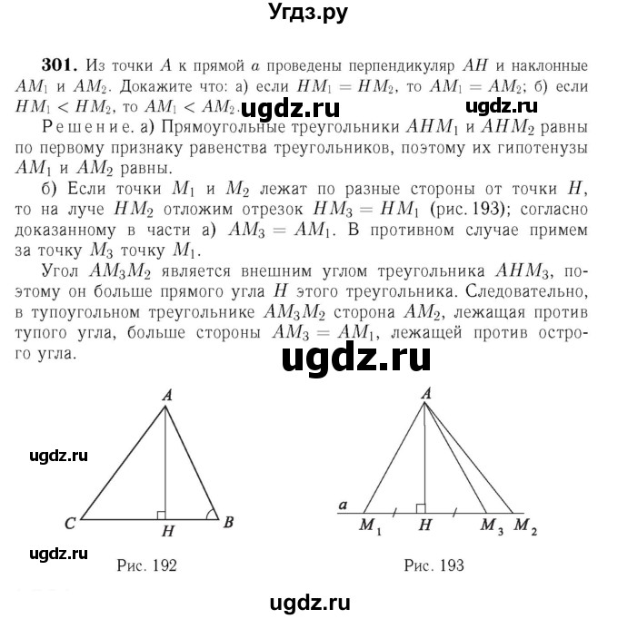 ГДЗ (Решебник №6 к учебнику 2016) по геометрии 7 класс Л.С. Атанасян / номер / 301