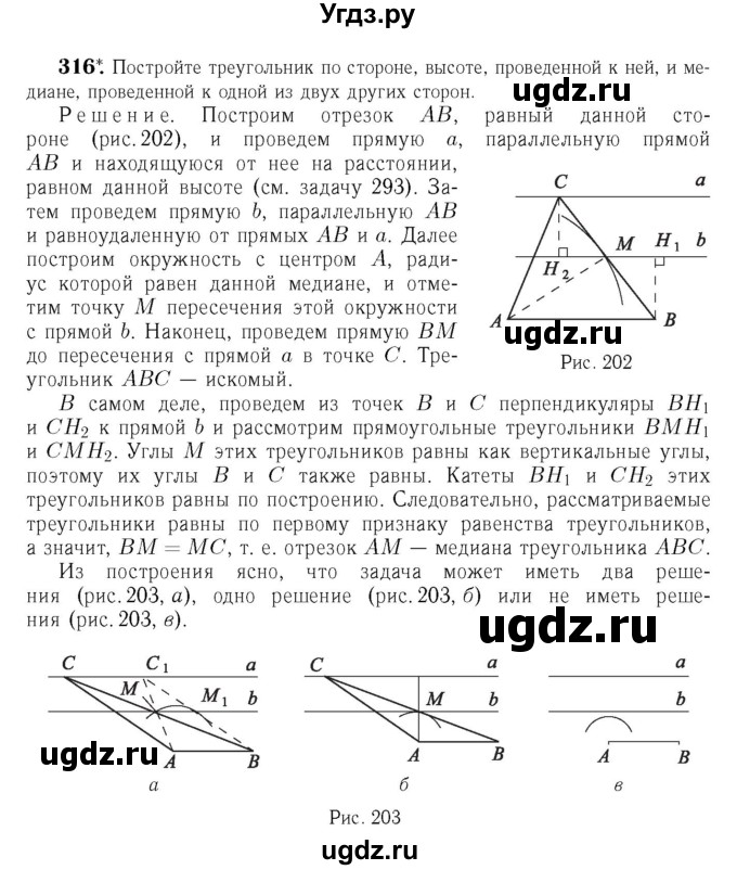 ГДЗ (Решебник №6 к учебнику 2016) по геометрии 7 класс Л.С. Атанасян / номер / 316
