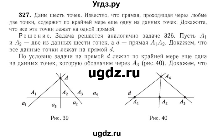 ГДЗ (Решебник №6 к учебнику 2016) по геометрии 7 класс Л.С. Атанасян / номер / 327