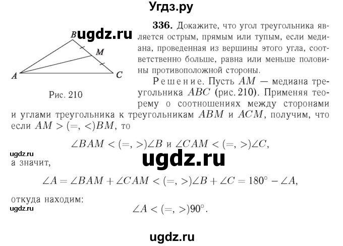 ГДЗ (Решебник №6 к учебнику 2016) по геометрии 7 класс Л.С. Атанасян / номер / 336