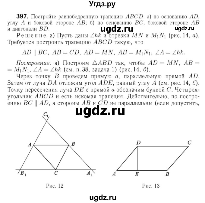 ГДЗ (Решебник №6 к учебнику 2016) по геометрии 7 класс Л.С. Атанасян / номер / 397