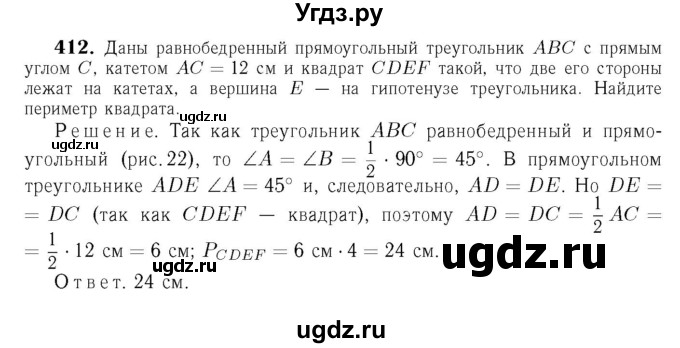 ГДЗ (Решебник №6 к учебнику 2016) по геометрии 7 класс Л.С. Атанасян / номер / 412