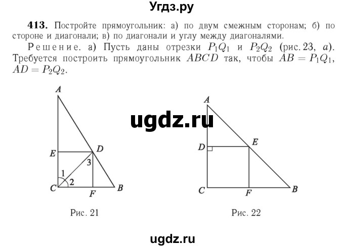 ГДЗ (Решебник №6 к учебнику 2016) по геометрии 7 класс Л.С. Атанасян / номер / 413