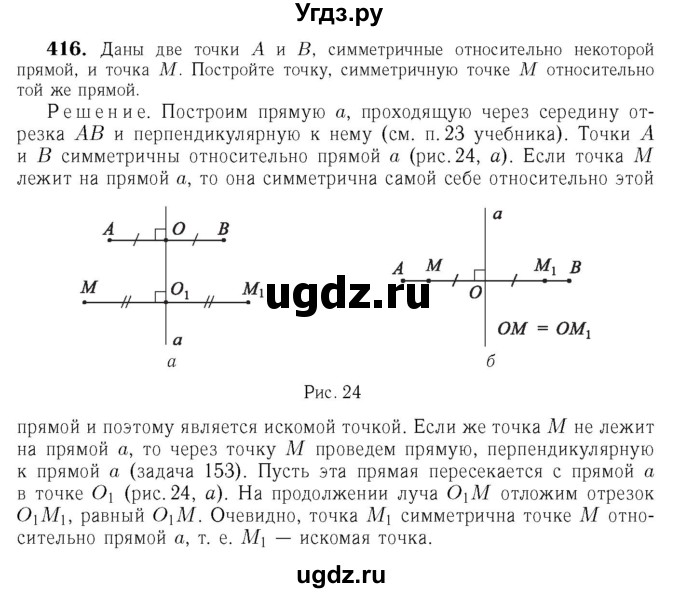 ГДЗ (Решебник №6 к учебнику 2016) по геометрии 7 класс Л.С. Атанасян / номер / 416