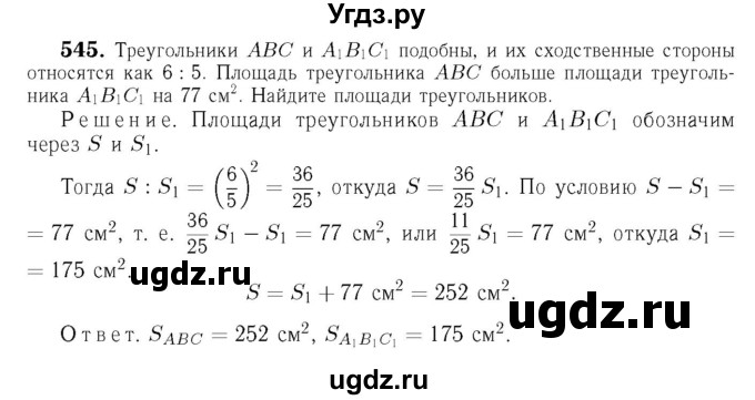 ГДЗ (Решебник №6 к учебнику 2016) по геометрии 7 класс Л.С. Атанасян / номер / 545