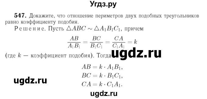 ГДЗ (Решебник №6 к учебнику 2016) по геометрии 7 класс Л.С. Атанасян / номер / 547