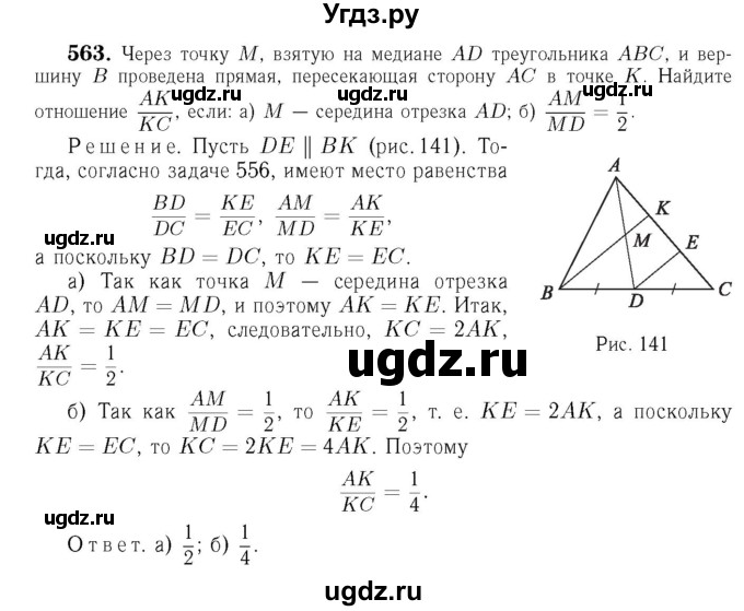 ГДЗ (Решебник №6 к учебнику 2016) по геометрии 7 класс Л.С. Атанасян / номер / 563