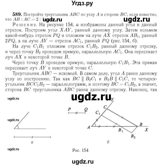 ГДЗ (Решебник №6 к учебнику 2016) по геометрии 7 класс Л.С. Атанасян / номер / 589