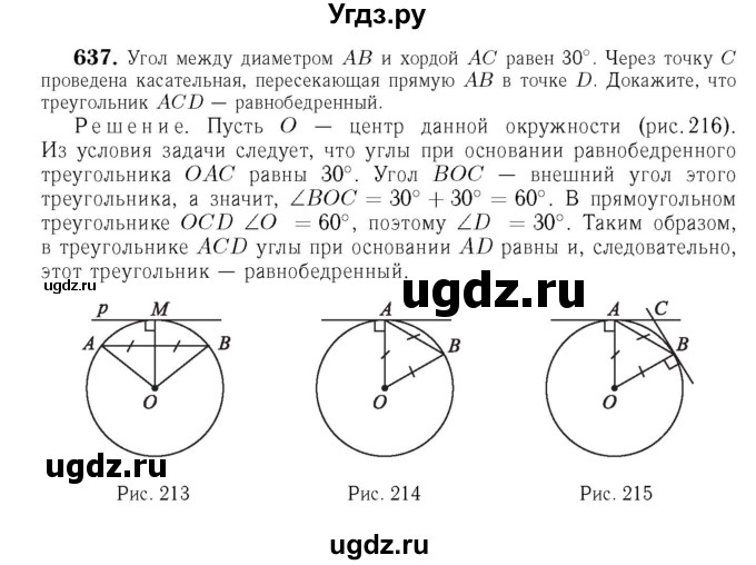 ГДЗ (Решебник №6 к учебнику 2016) по геометрии 7 класс Л.С. Атанасян / номер / 637