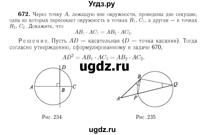 ГДЗ (Решебник №6 к учебнику 2016) по геометрии 7 класс Л.С. Атанасян / номер / 672