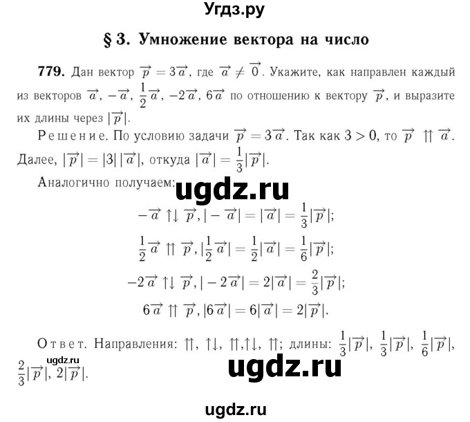 ГДЗ (Решебник №6 к учебнику 2016) по геометрии 7 класс Л.С. Атанасян / номер / 779