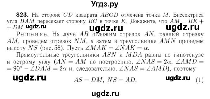 ГДЗ (Решебник №6 к учебнику 2016) по геометрии 7 класс Л.С. Атанасян / номер / 823