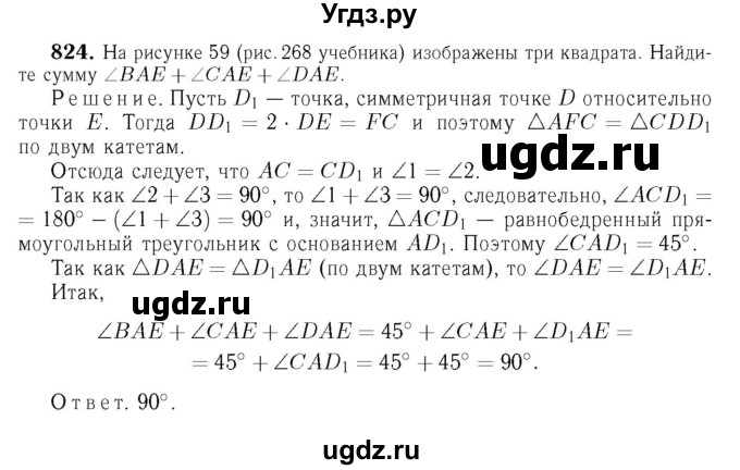 ГДЗ (Решебник №6 к учебнику 2016) по геометрии 7 класс Л.С. Атанасян / номер / 824