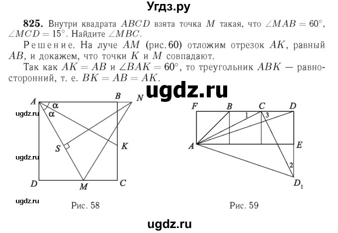 ГДЗ (Решебник №6 к учебнику 2016) по геометрии 7 класс Л.С. Атанасян / номер / 825