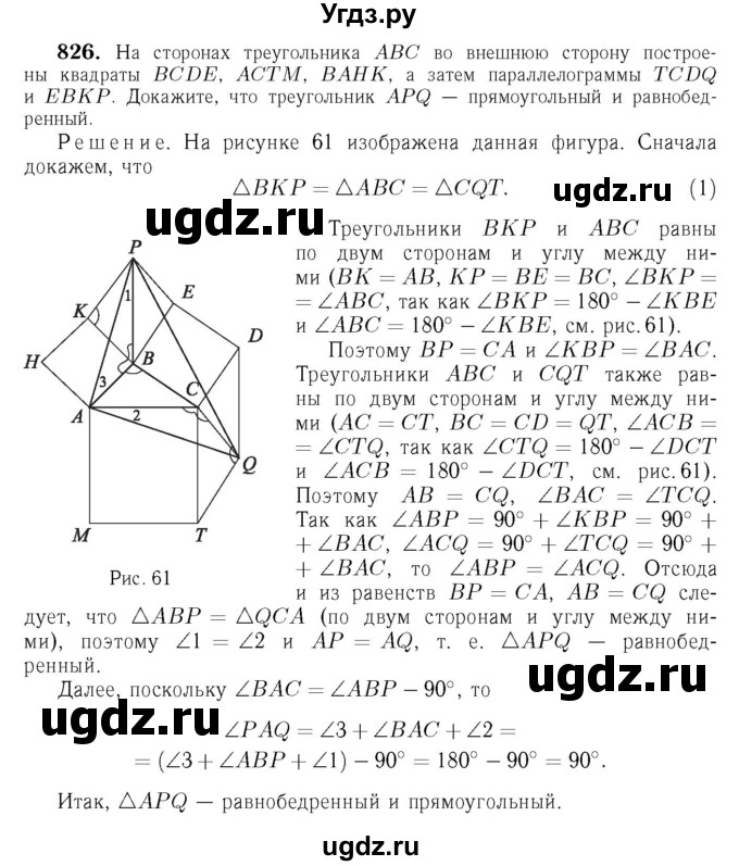 ГДЗ (Решебник №6 к учебнику 2016) по геометрии 7 класс Л.С. Атанасян / номер / 826
