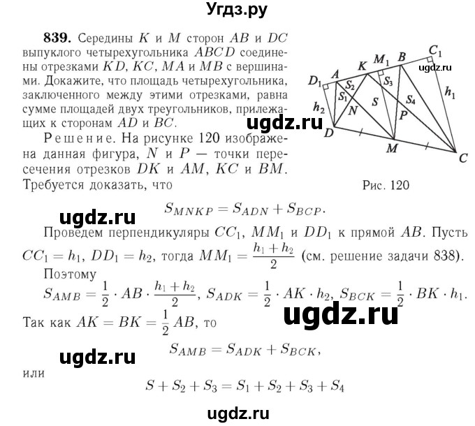 ГДЗ (Решебник №6 к учебнику 2016) по геометрии 7 класс Л.С. Атанасян / номер / 839