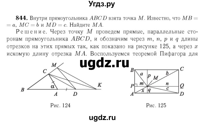 ГДЗ (Решебник №6 к учебнику 2016) по геометрии 7 класс Л.С. Атанасян / номер / 844