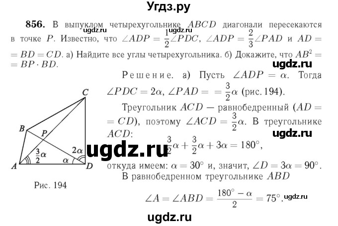 ГДЗ (Решебник №6 к учебнику 2016) по геометрии 7 класс Л.С. Атанасян / номер / 856