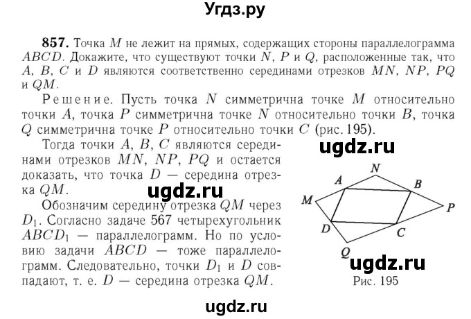 ГДЗ (Решебник №6 к учебнику 2016) по геометрии 7 класс Л.С. Атанасян / номер / 857