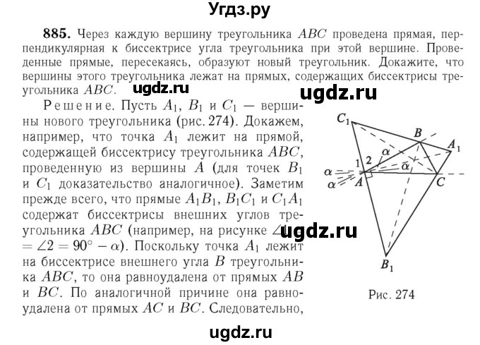 ГДЗ (Решебник №6 к учебнику 2016) по геометрии 7 класс Л.С. Атанасян / номер / 885