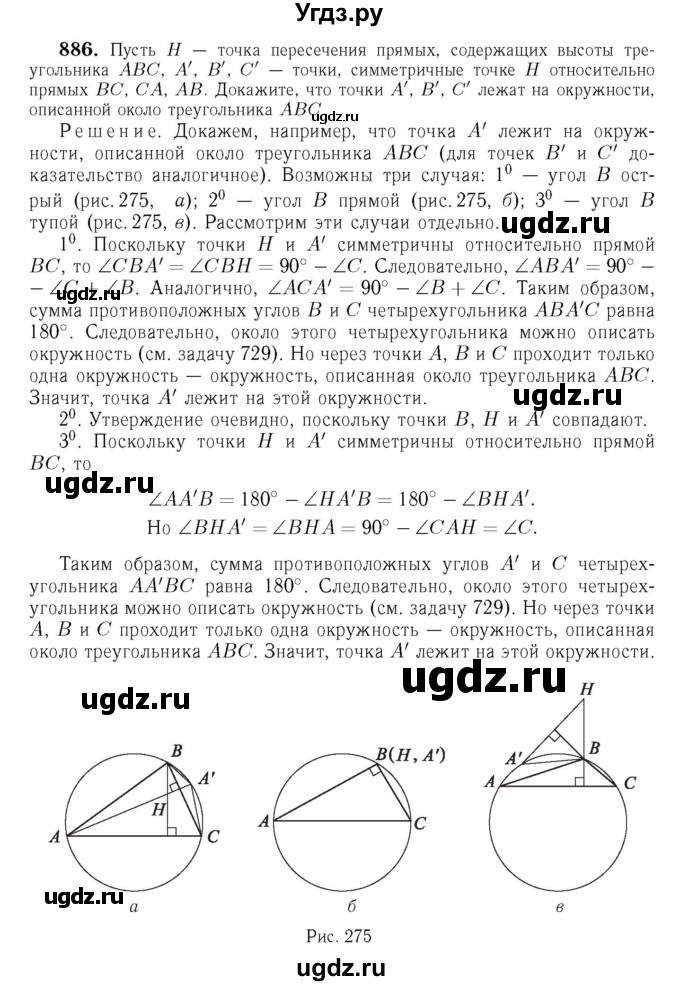 ГДЗ (Решебник №6 к учебнику 2016) по геометрии 7 класс Л.С. Атанасян / номер / 886