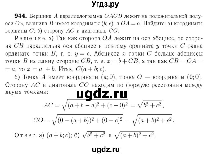 ГДЗ (Решебник №6 к учебнику 2016) по геометрии 7 класс Л.С. Атанасян / номер / 944