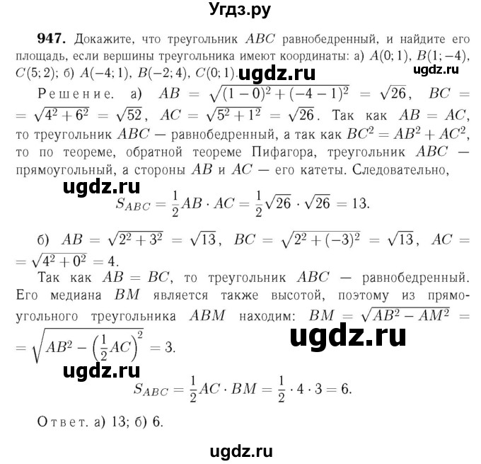ГДЗ (Решебник №6 к учебнику 2016) по геометрии 7 класс Л.С. Атанасян / номер / 947