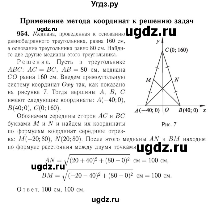 ГДЗ (Решебник №6 к учебнику 2016) по геометрии 7 класс Л.С. Атанасян / номер / 954