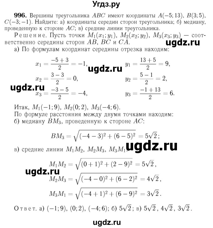 ГДЗ (Решебник №6 к учебнику 2016) по геометрии 7 класс Л.С. Атанасян / номер / 996