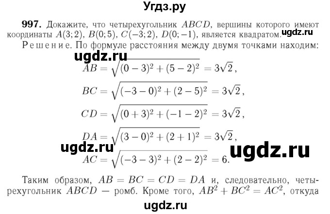 ГДЗ (Решебник №6 к учебнику 2016) по геометрии 7 класс Л.С. Атанасян / номер / 997