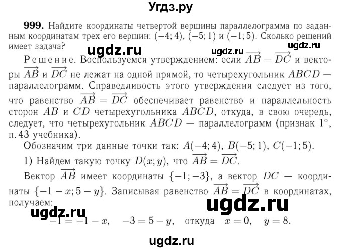 ГДЗ (Решебник №6 к учебнику 2016) по геометрии 7 класс Л.С. Атанасян / номер / 999