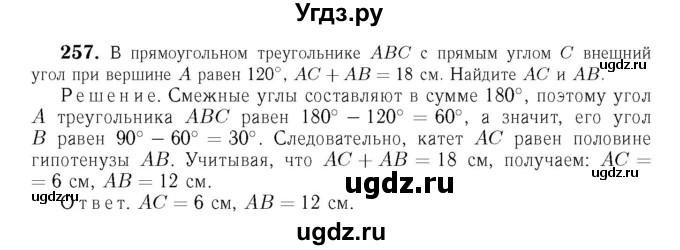 ГДЗ (Решебник №6) по геометрии 7 класс Л.С. Атанасян / номер / 257