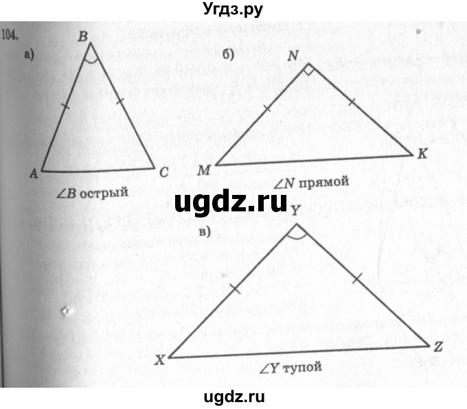 ГДЗ (Решебник №7 к учебнику 2016) по геометрии 7 класс Л.С. Атанасян / номер / 104