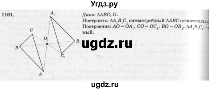 ГДЗ (Решебник №7 к учебнику 2016) по геометрии 7 класс Л.С. Атанасян / номер / 1161