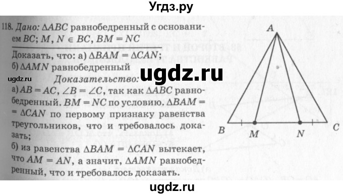 ГДЗ (Решебник №7 к учебнику 2016) по геометрии 7 класс Л.С. Атанасян / номер / 118