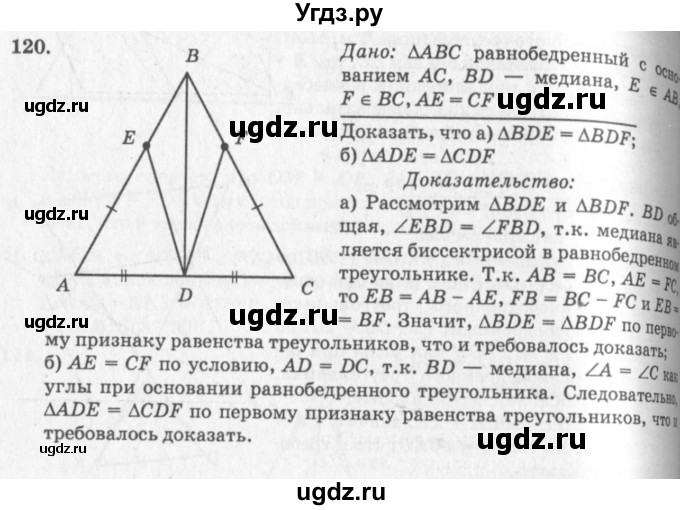 ГДЗ (Решебник №7 к учебнику 2016) по геометрии 7 класс Л.С. Атанасян / номер / 120