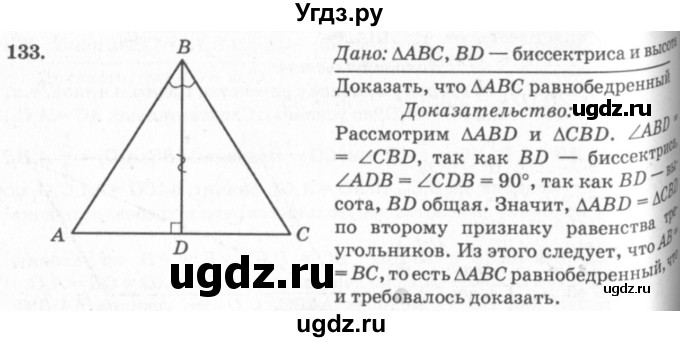 ГДЗ (Решебник №7 к учебнику 2016) по геометрии 7 класс Л.С. Атанасян / номер / 133