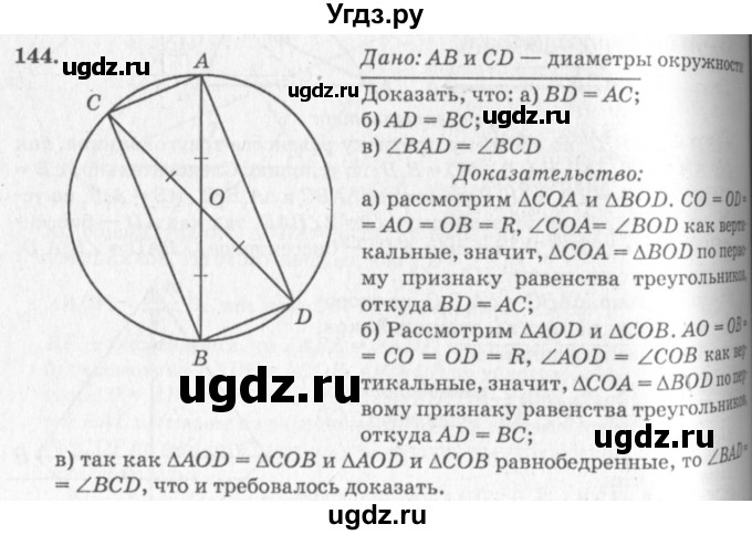 ГДЗ (Решебник №7 к учебнику 2016) по геометрии 7 класс Л.С. Атанасян / номер / 144