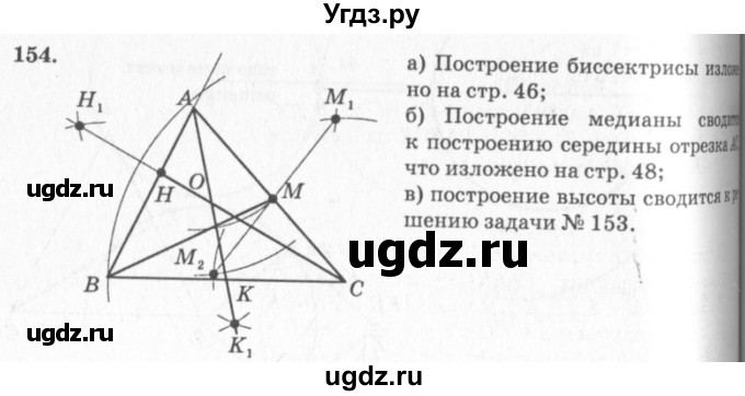 ГДЗ (Решебник №7 к учебнику 2016) по геометрии 7 класс Л.С. Атанасян / номер / 154