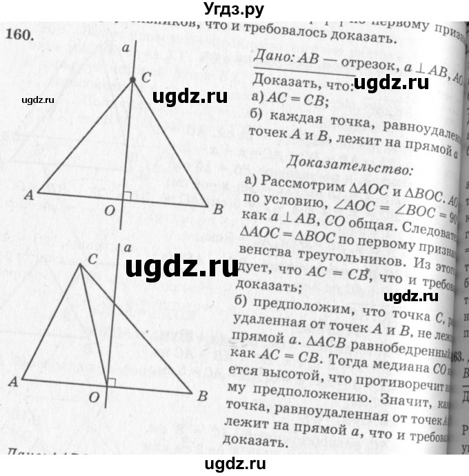 ГДЗ (Решебник №7 к учебнику 2016) по геометрии 7 класс Л.С. Атанасян / номер / 160