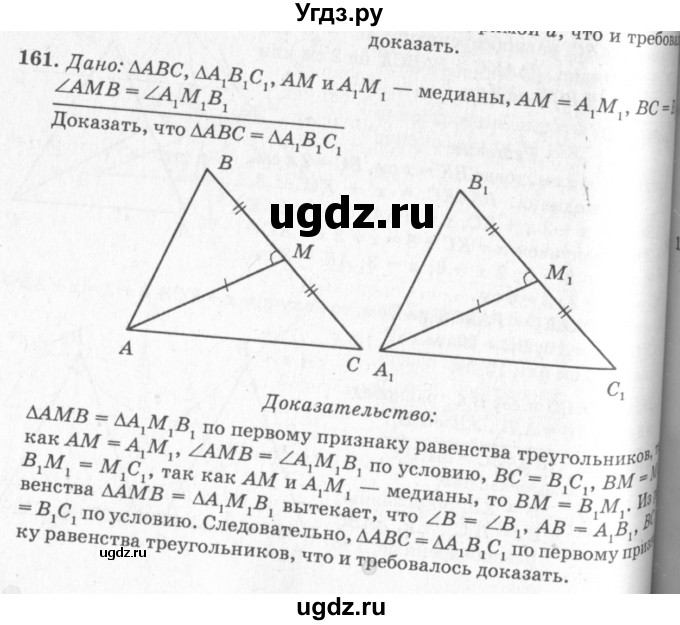 ГДЗ (Решебник №7 к учебнику 2016) по геометрии 7 класс Л.С. Атанасян / номер / 161