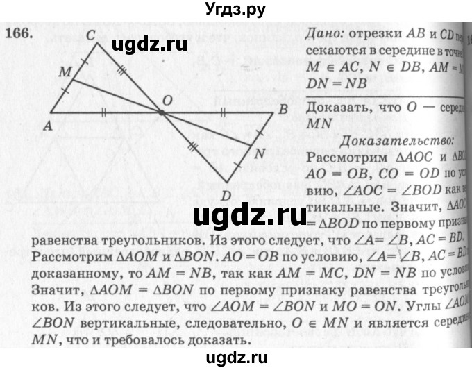 ГДЗ (Решебник №7 к учебнику 2016) по геометрии 7 класс Л.С. Атанасян / номер / 166