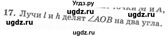 ГДЗ (Решебник №7 к учебнику 2016) по геометрии 7 класс Л.С. Атанасян / номер / 17