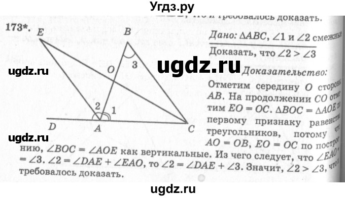 ГДЗ (Решебник №7 к учебнику 2016) по геометрии 7 класс Л.С. Атанасян / номер / 173