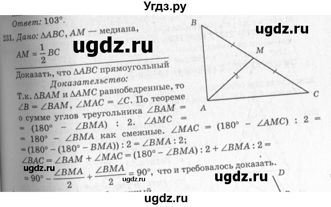 ГДЗ (Решебник №7 к учебнику 2016) по геометрии 7 класс Л.С. Атанасян / номер / 231