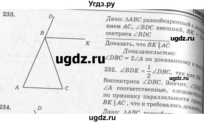 ГДЗ (Решебник №7 к учебнику 2016) по геометрии 7 класс Л.С. Атанасян / номер / 233